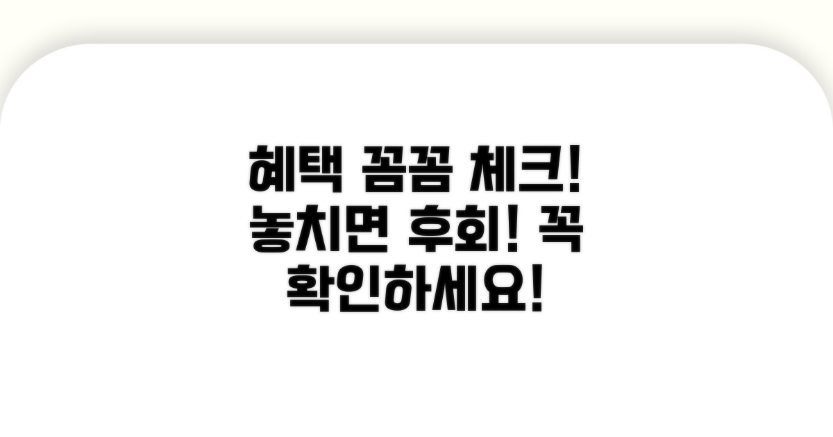 놓치기 쉬운 혜택과 주의사항 체크