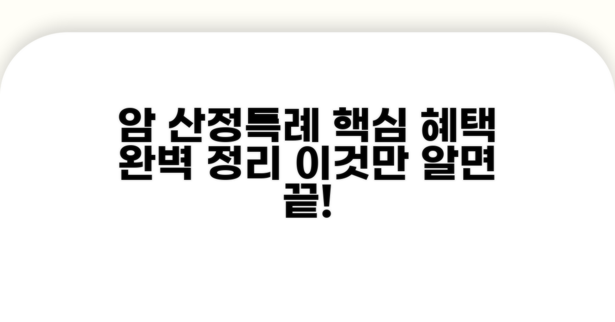 암 산정특례 혜택, 이것만 알면 끝!