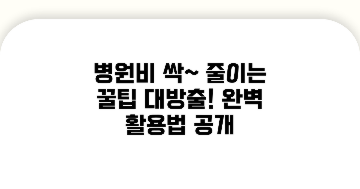 병원비 절약 꿀팁, 완벽 활용법