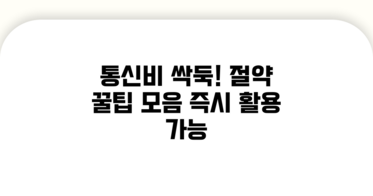 통신비 절약 꿀팁과 활용법