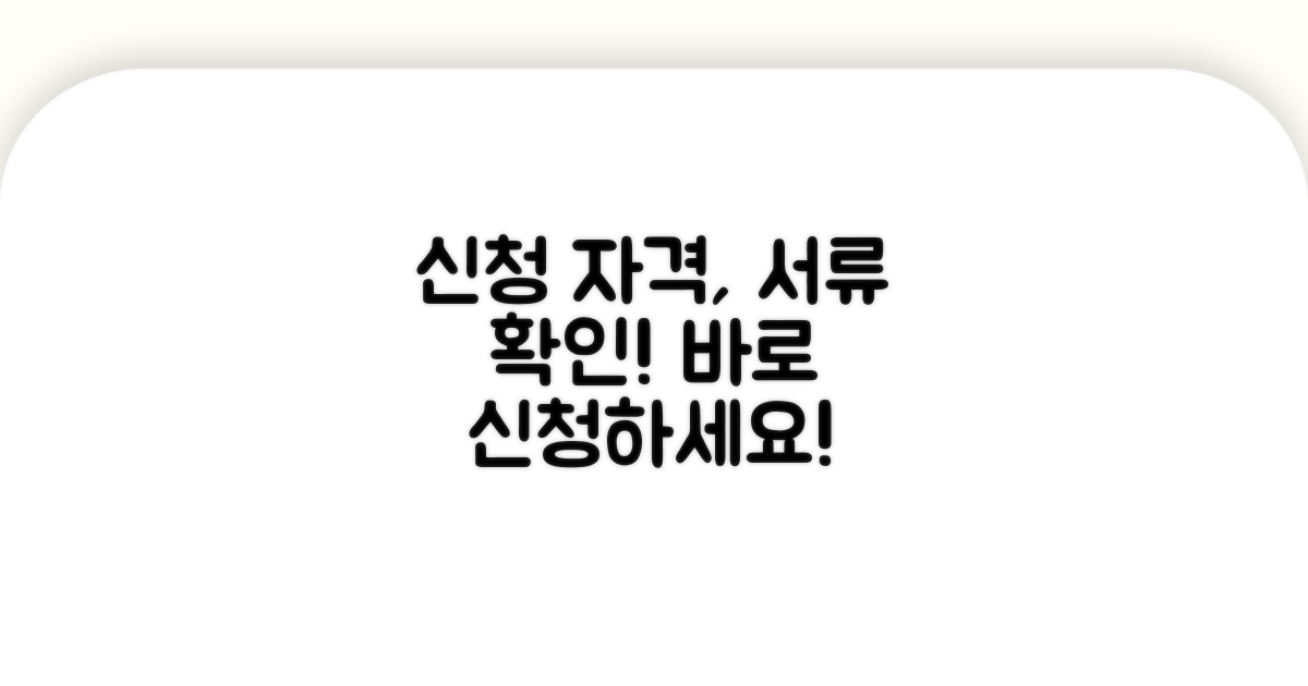 신청 자격과 필요 서류 확인