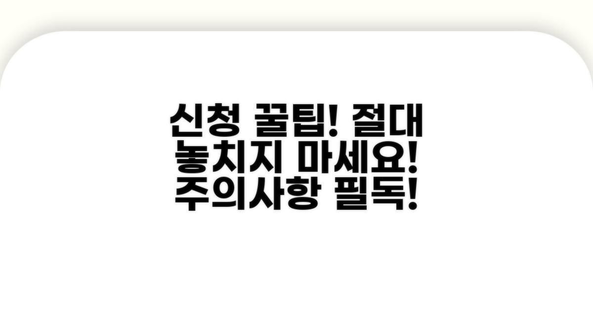 신청 시 주의사항과 꿀팁