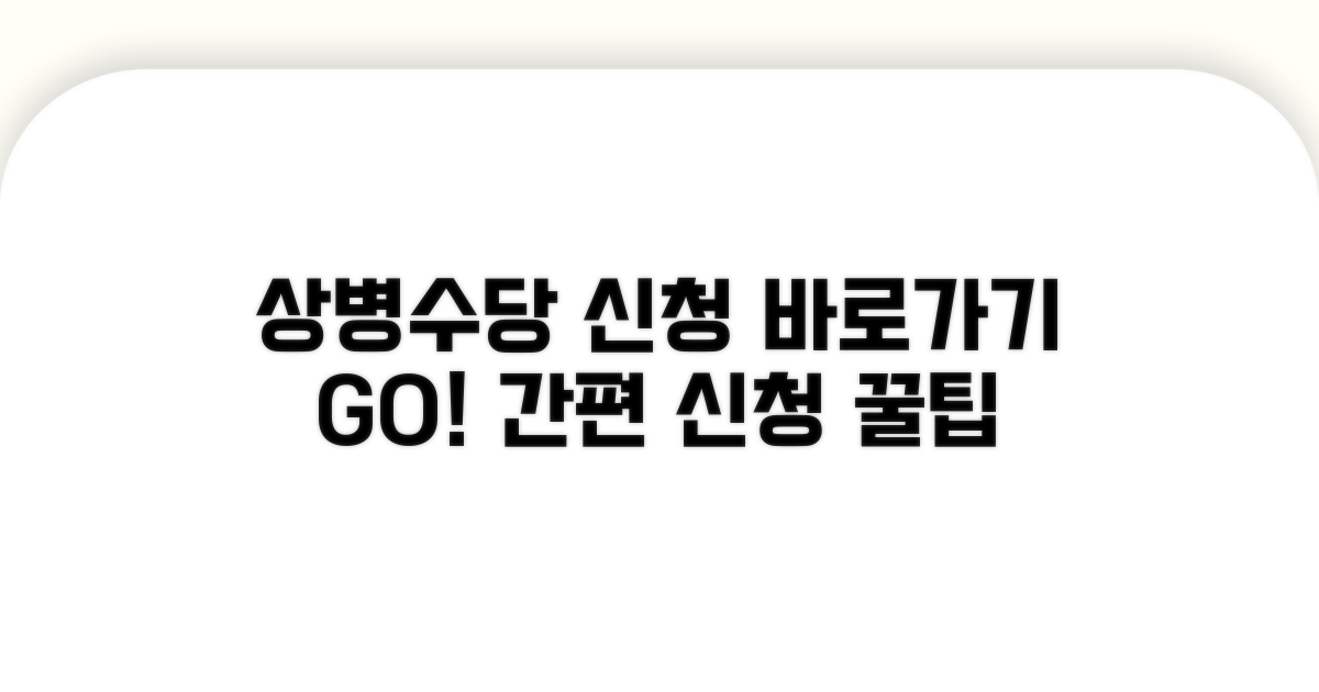 인터넷 상병수당 신청 바로가기
