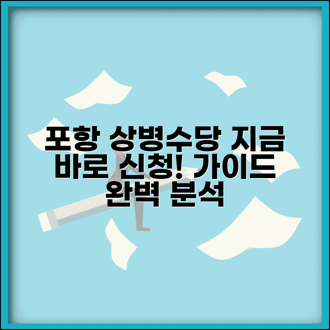 포항 상병수당 제도 안내 | 포항시 상병수당 신청 가이드