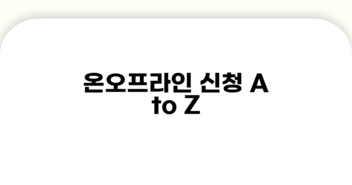 온라인/오프라인 신청 방법 총정리