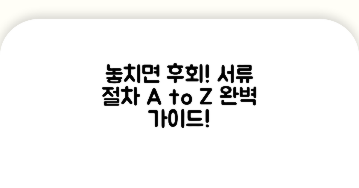 놓치면 후회! 제출 서류와 절차 A to Z