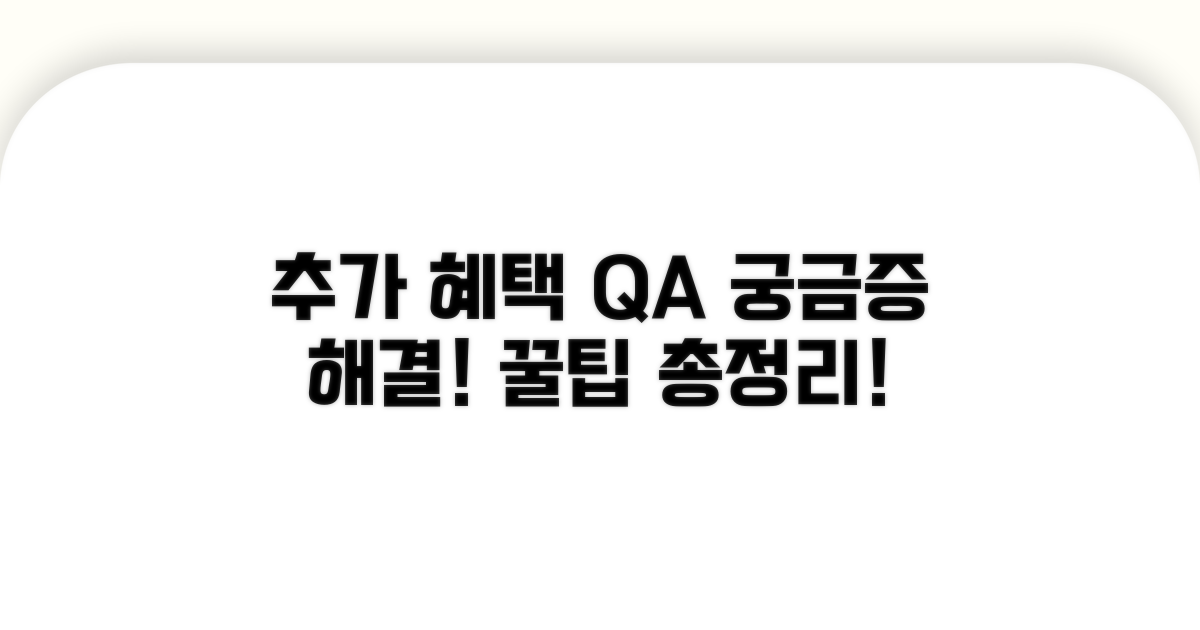 추가 혜택과 자주 묻는 질문 답변