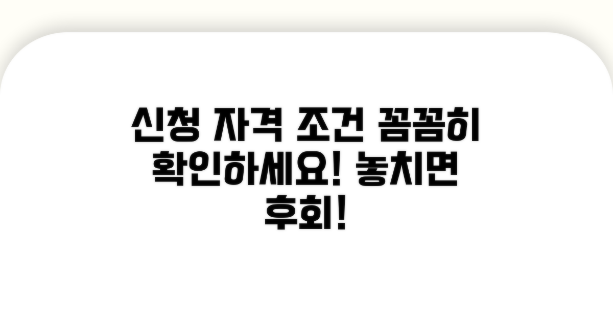 신청 자격과 조건 꼼꼼히 살펴보기