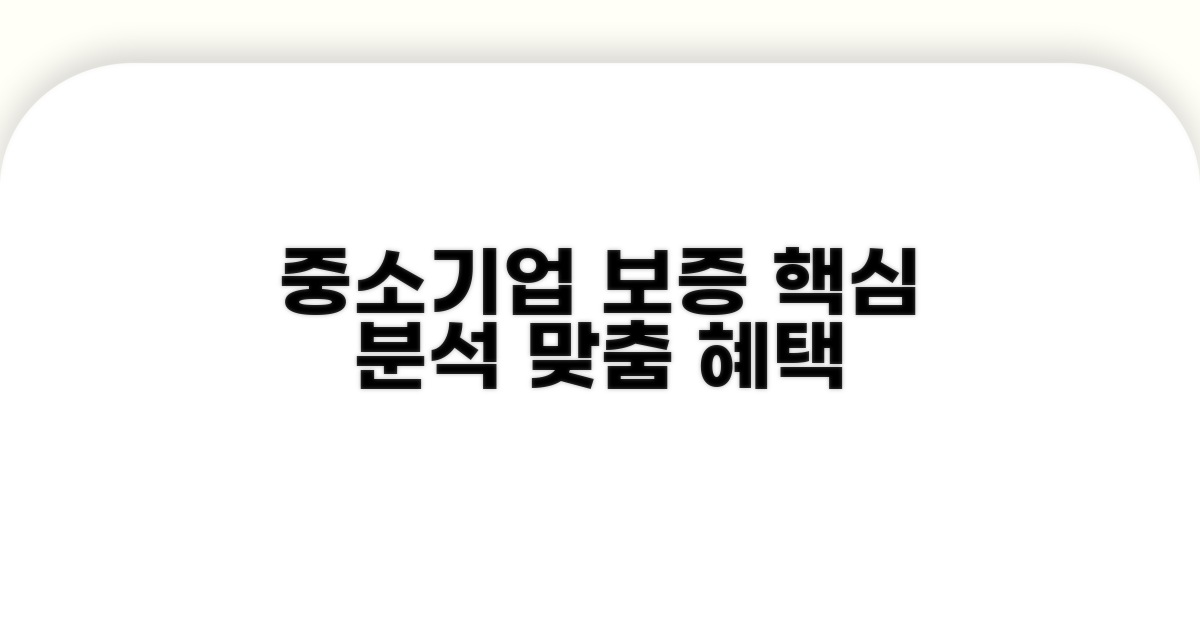 중소기업 맞춤 보증 서비스 분석