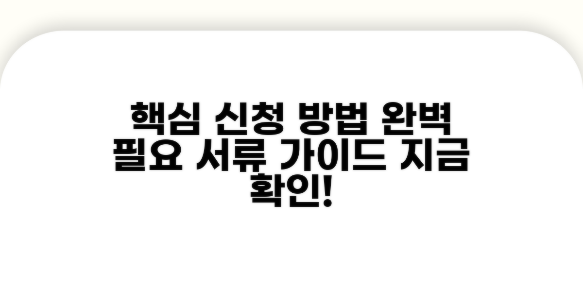 신청 방법과 필요 서류 완벽 가이드