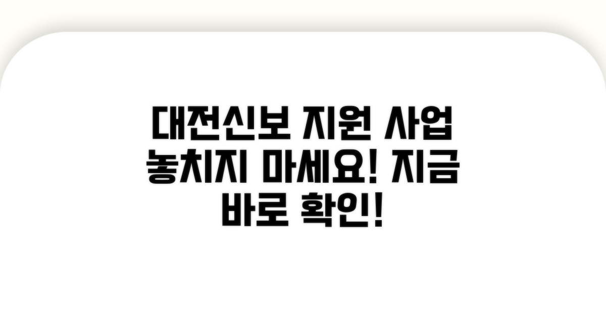 대전신보 지원 사업 개요