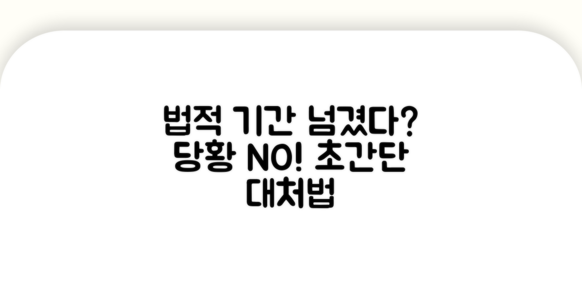 법적 기간 넘겼을 때 대처 방법