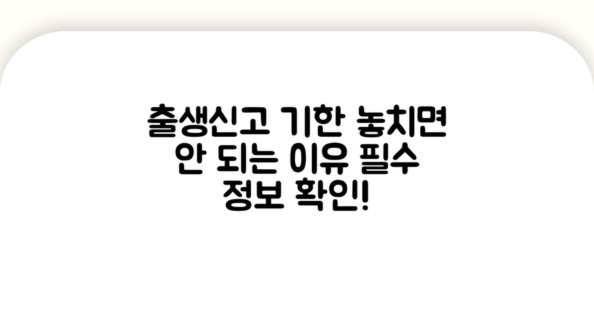 출생신고 기한, 왜 중요할까요?