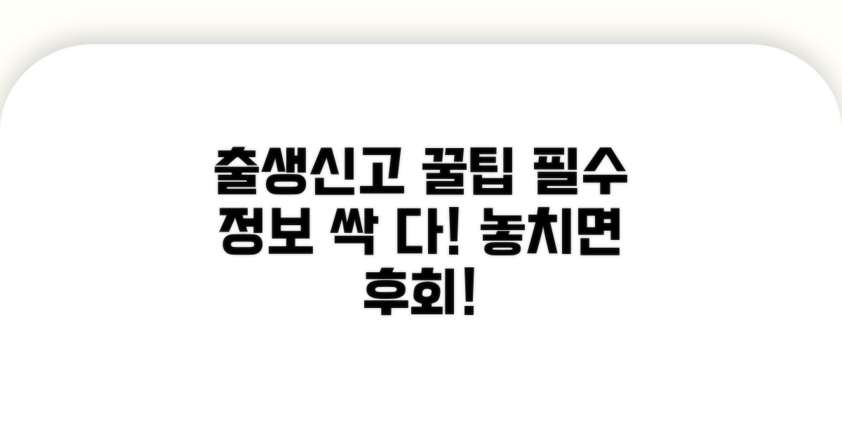 꼼꼼하게 챙기는 출생신고 꿀팁