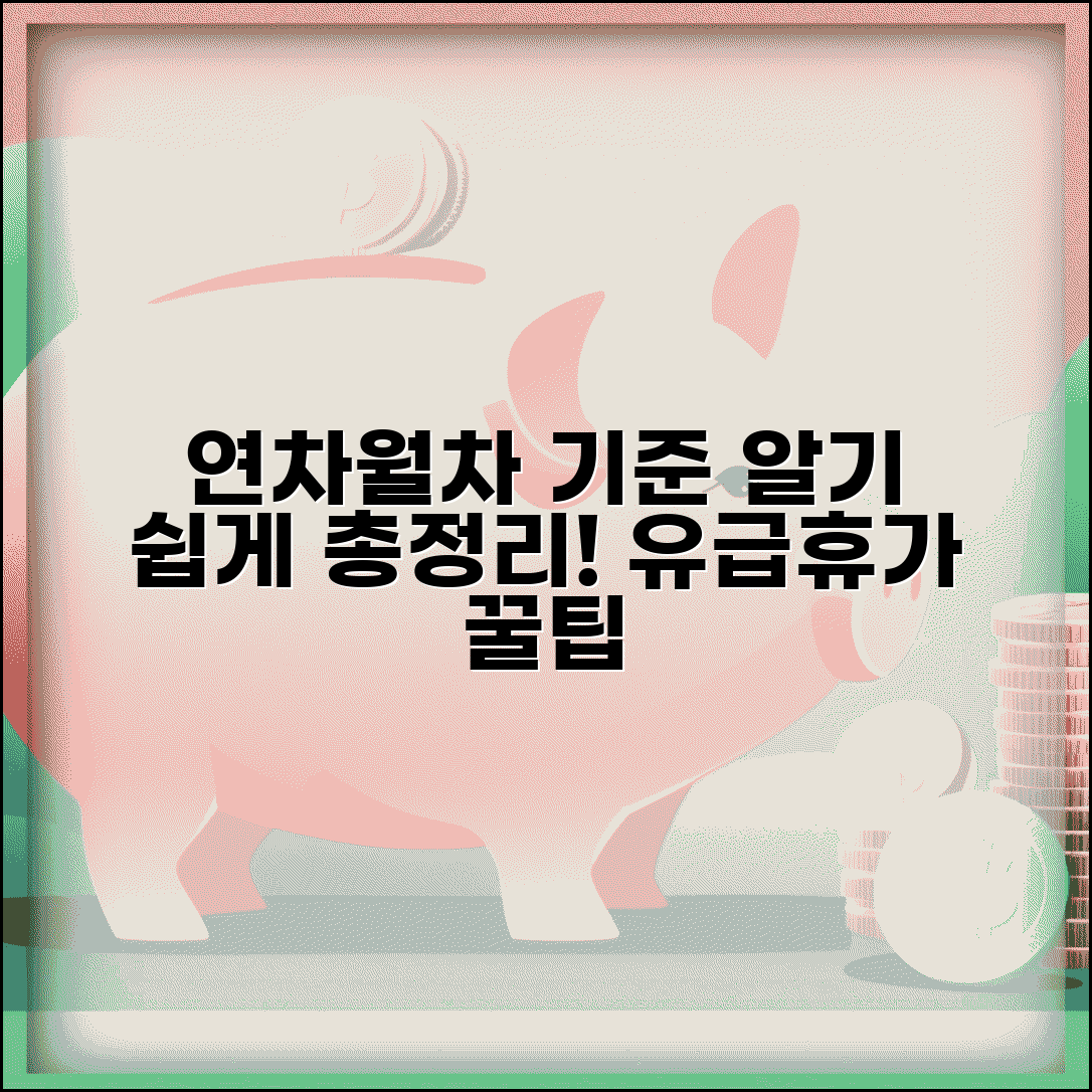 연차 월차 발생 기준 근로기준법 | 유급휴가 발생 조건 총정리