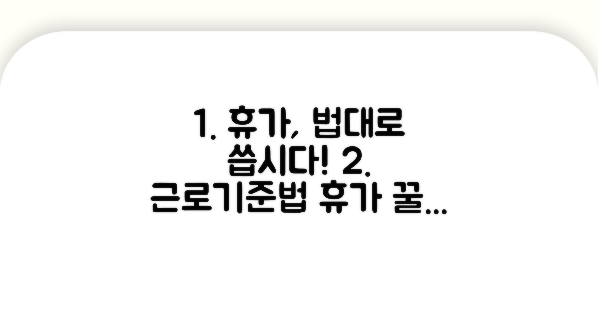 근로기준법 기반 휴가 사용법