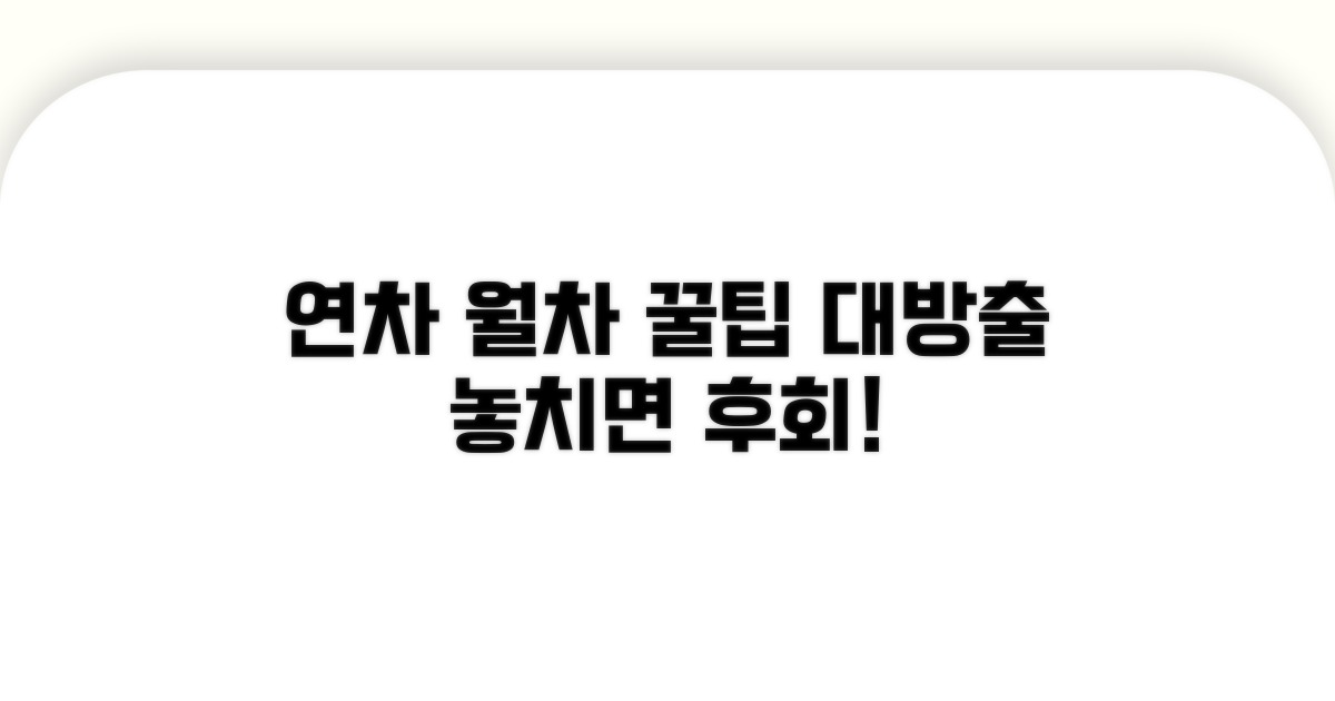 연차 월차 현명하게 활용하기