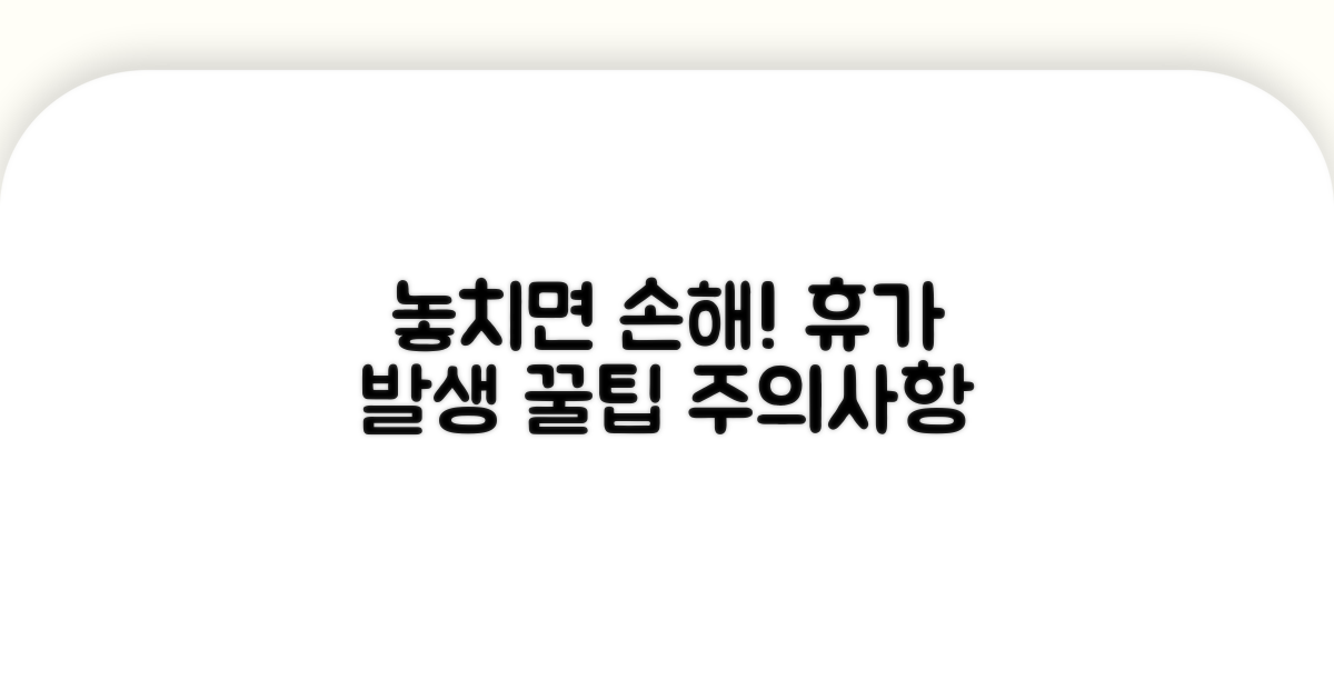 휴가 발생 놓치면 안 될 주의사항