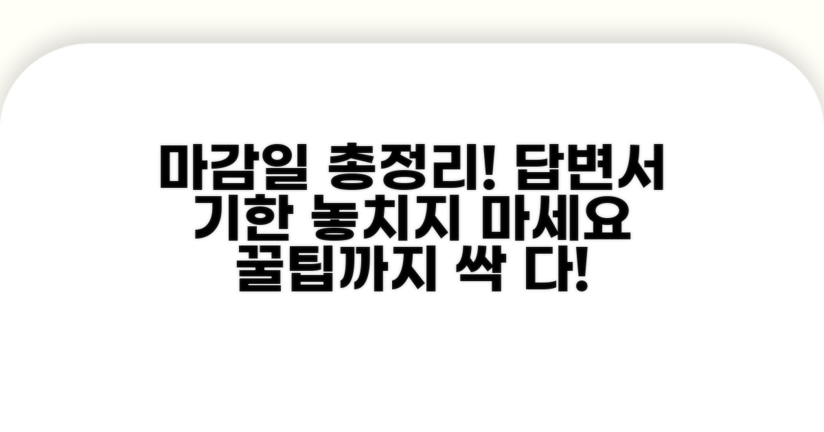 답변서 제출 마감일 총정리