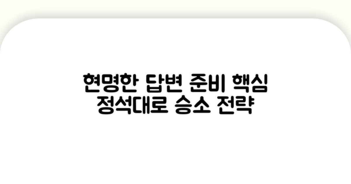 현명하게 답변서 준비하기