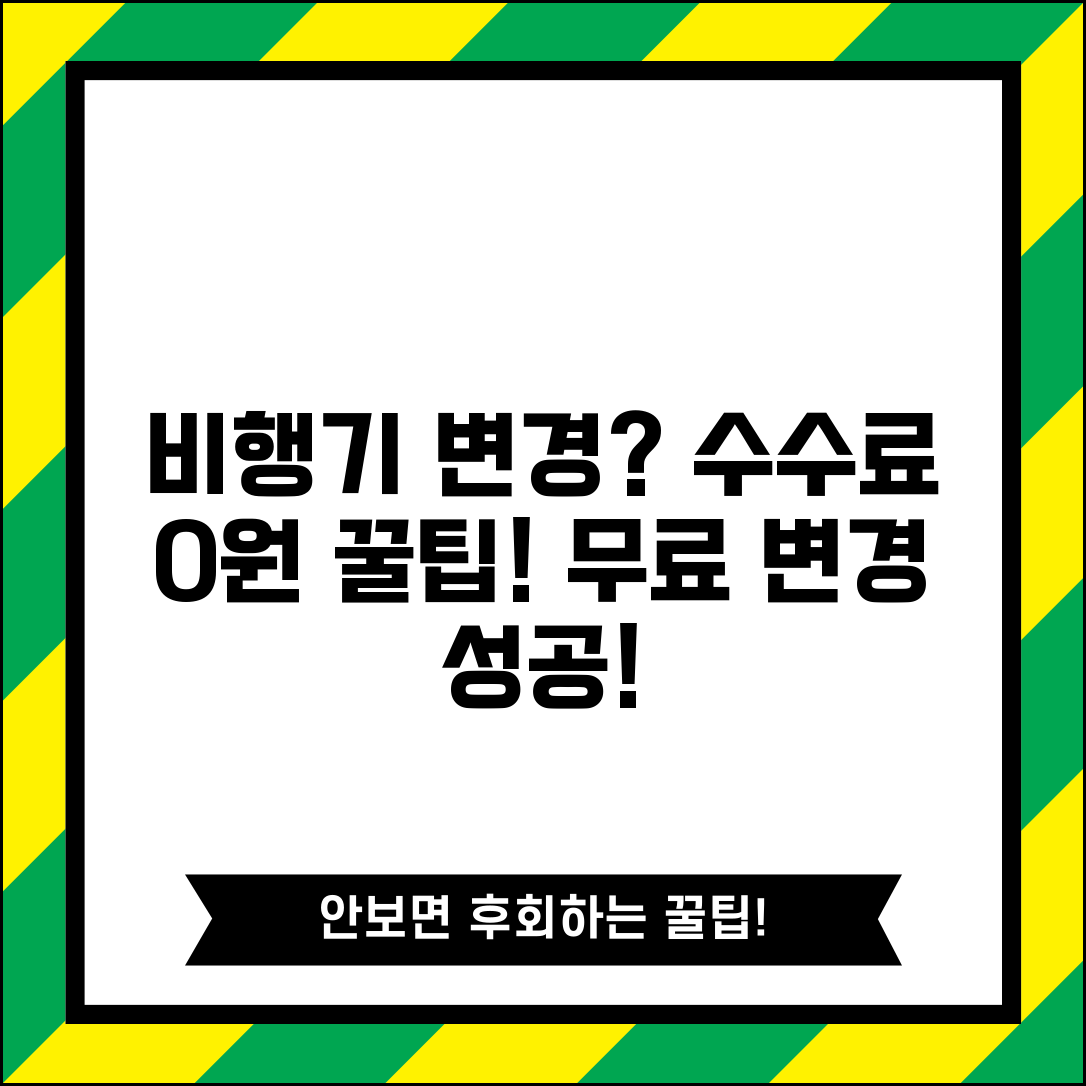 비행기 변경 수수료 최소화 방법 | 항공편 일정 변경 비용 줄이고 유연한 여행 계획 세우기