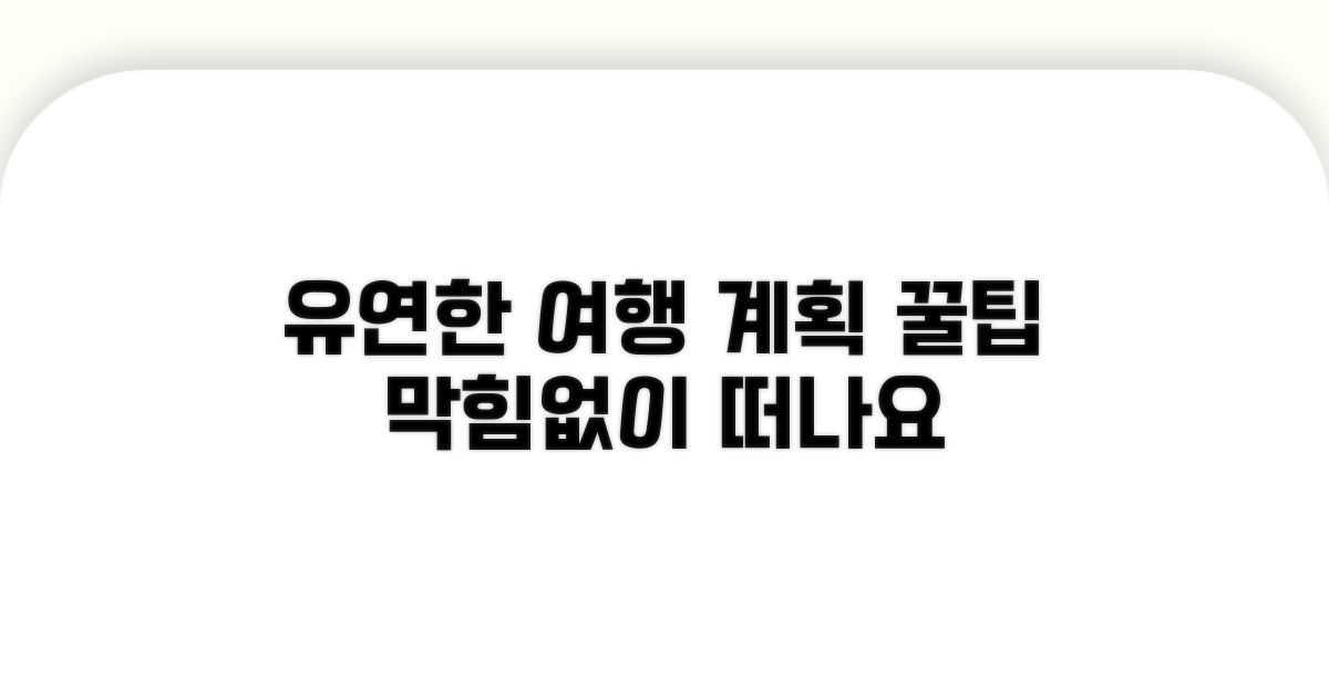 유연한 여행 계획 세우기 팁