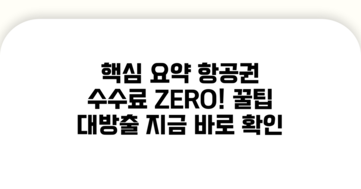 항공권 변경 수수료 줄이는 법
