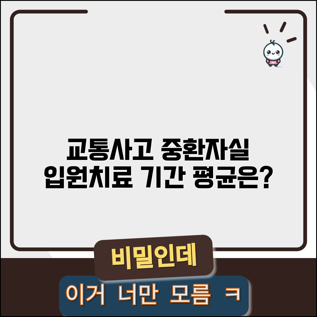 교통사고 중환자실 입원 기간 평균 | 교통사고 ICU 치료 기간