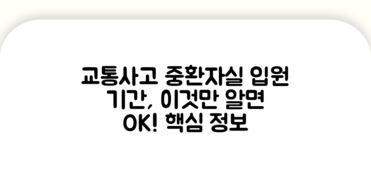 교통사고 중환자실 입원 기간 기본 정보