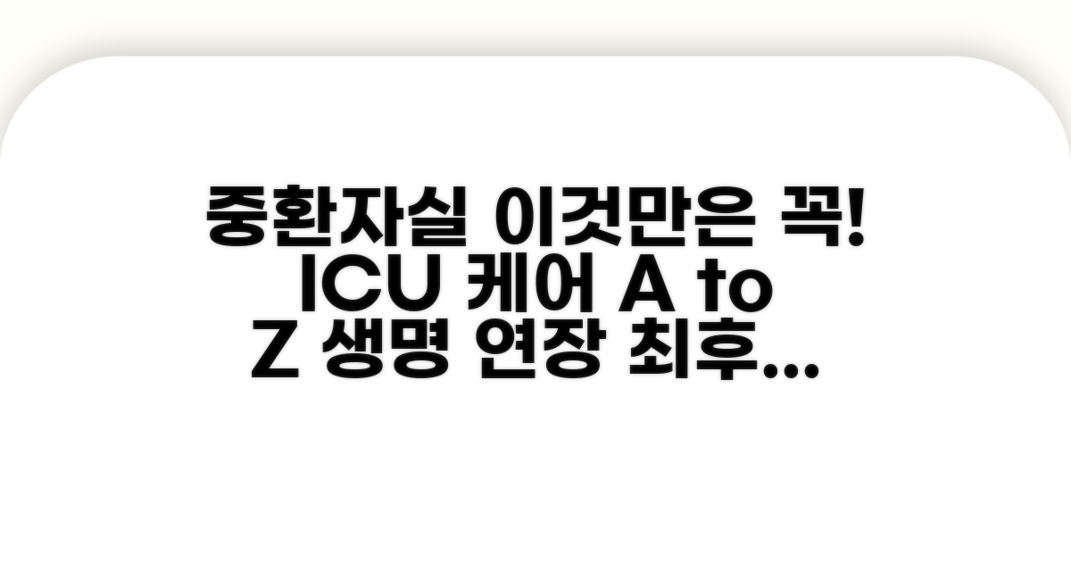 중환자실 치료 시 주의사항