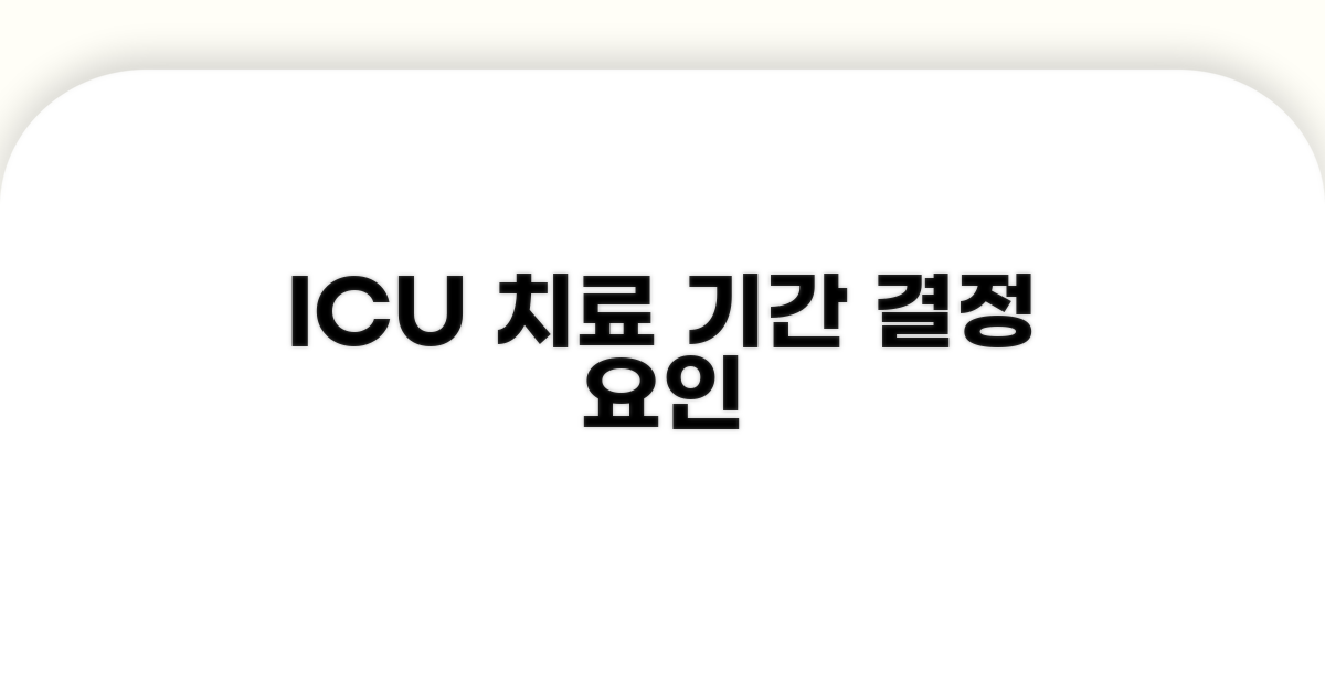 ICU 치료 기간, 영향 요인 분석