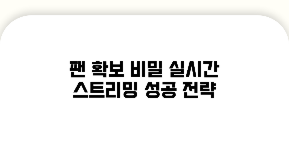 실시간 스트리밍으로 팬 확보하는 법