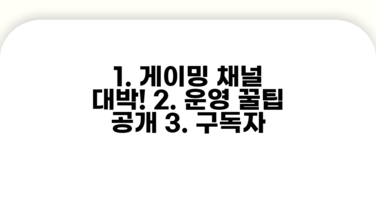 성공적인 게이밍 채널 운영 꿀팁