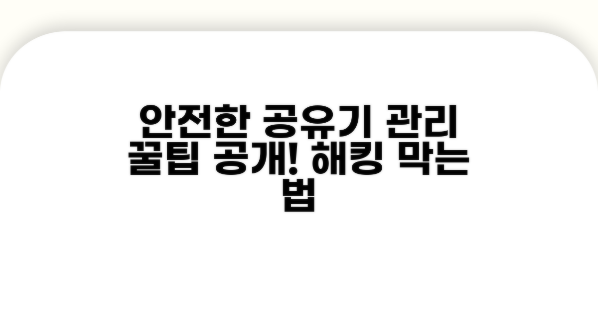 안전한 공유기 관리 팁