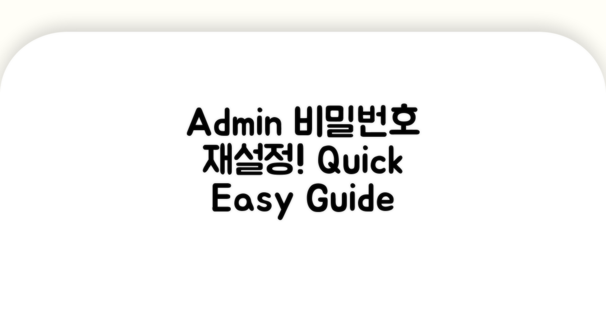 admin 암호 재설정 가이드