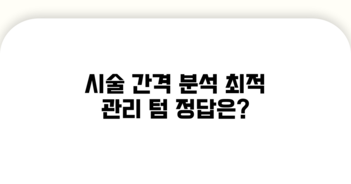 최적 시술 간격과 관리 텀 분석