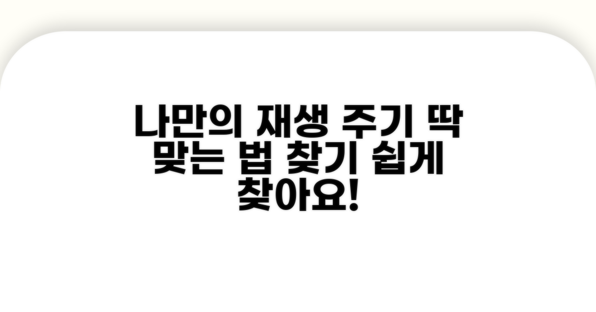 나에게 맞는 재생 주기 찾는 법