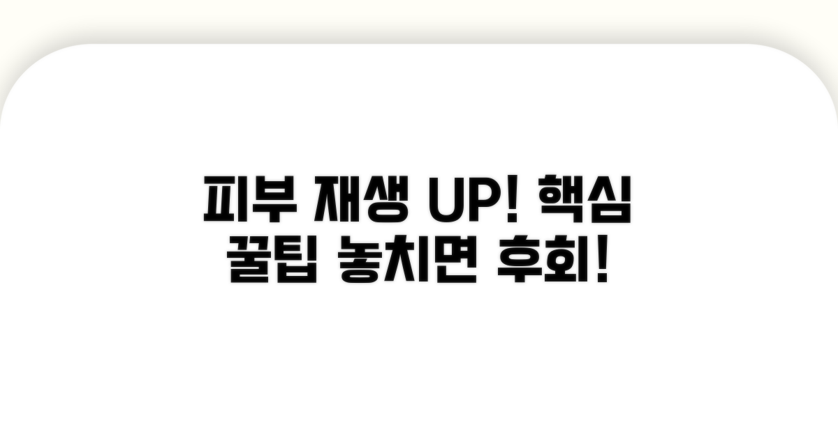 피부 재생 효과 높이는 꿀팁