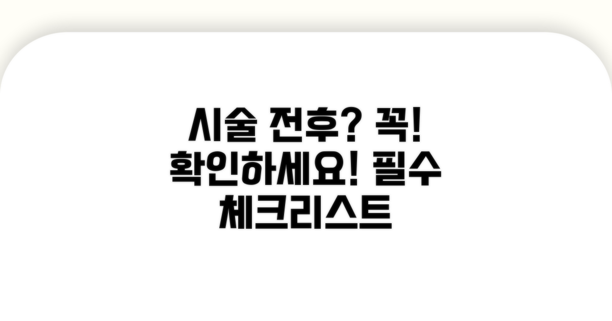 시술 전후 주의사항 필수 체크
