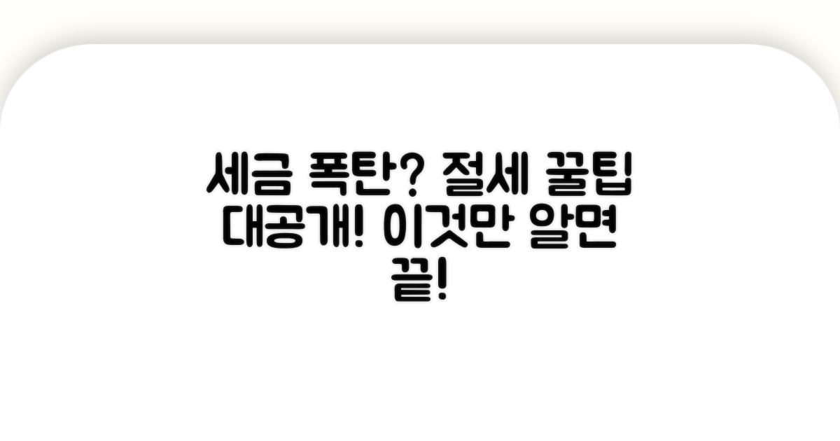 세금 폭탄 막는 절세 꿀팁