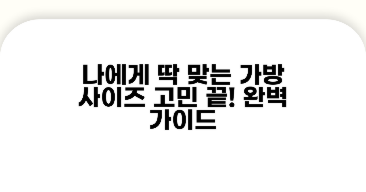 나에게 맞는 가방 크기 선택 가이드