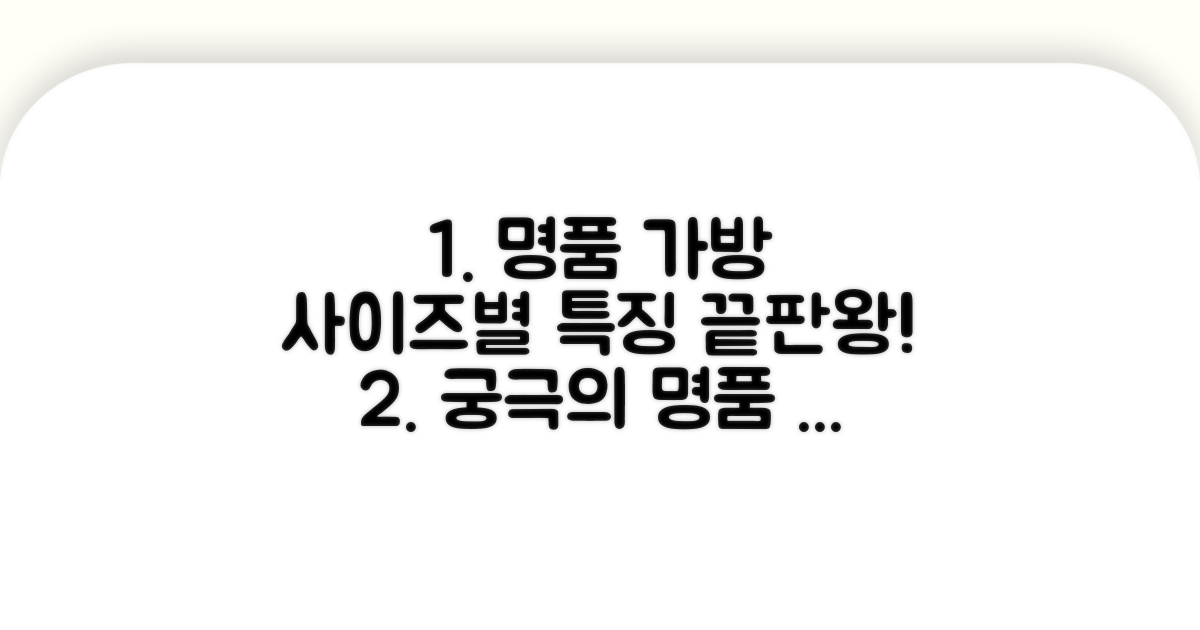 명품 가방 사이즈별 특징 비교