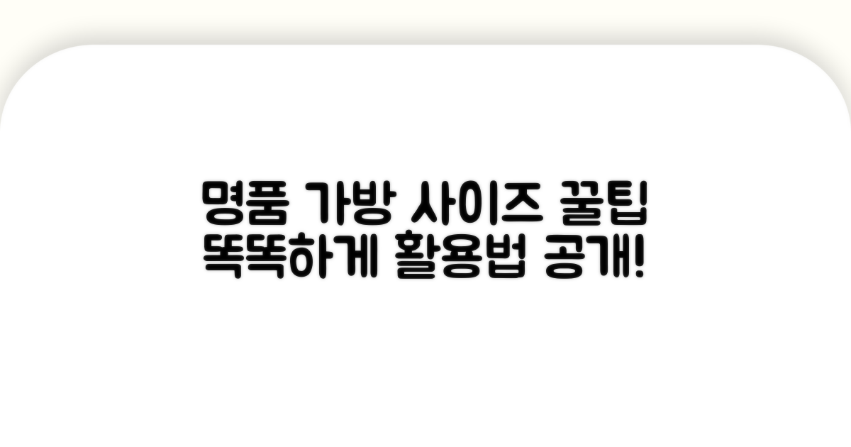 현명한 명품 가방 사이즈 활용 팁