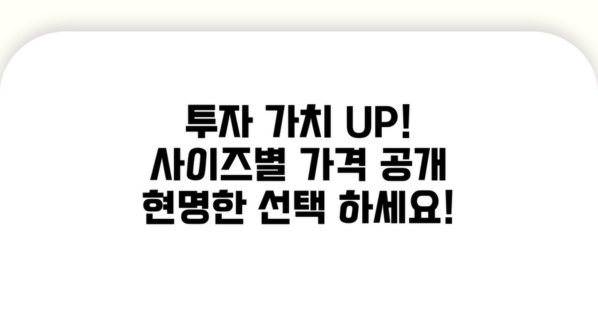 사이즈별 가격대와 투자 가치