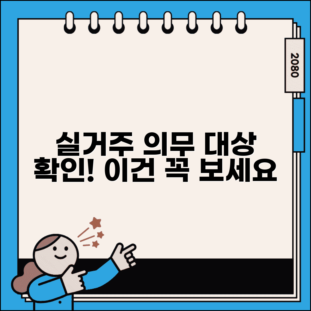 실거주 의무 대상 확인 | 실거주 의무 적용 대상과 예외