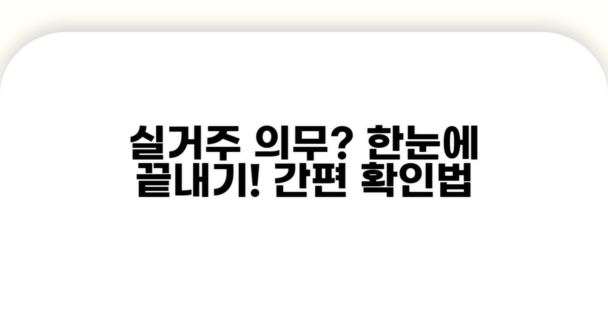 간편하게 실거주 의무 확인하는 법