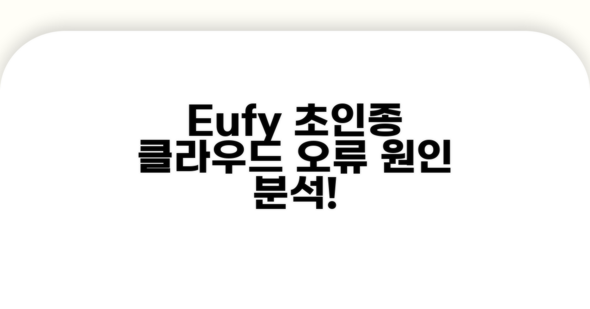 Eufy 초인종 클라우드 오류 원인 분석