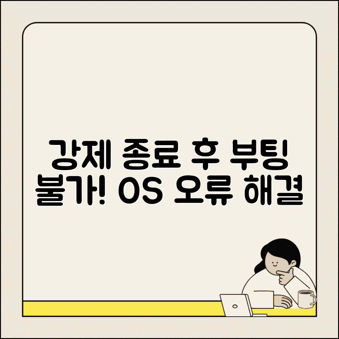 강제 종료 후 부팅 안됨 | 강제 재시작 후 오류