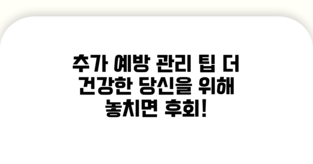 추가 예방 및 관리 팁