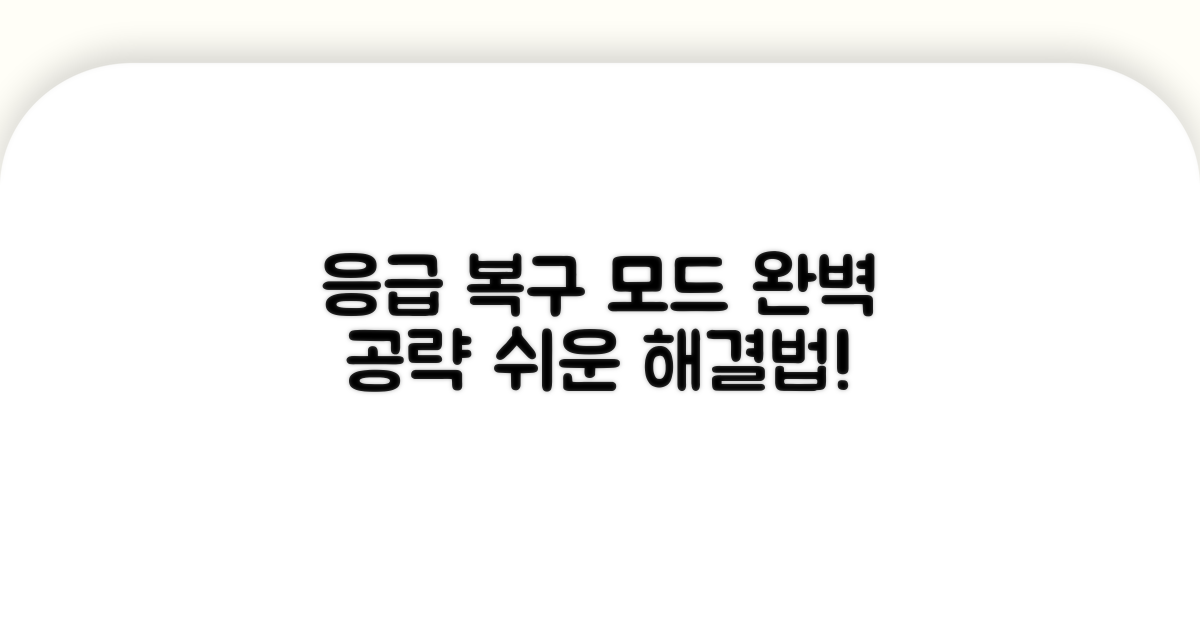 응급 복구 모드 활용법